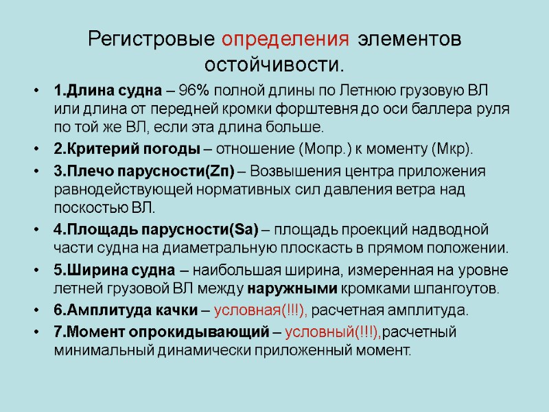 Регистровые определения элементов остойчивости. 1.Длина судна – 96% полной длины по Летнюю грузовую ВЛ